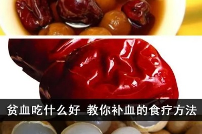 怎么样补血最快最有效 