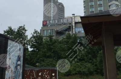杭州市三医院激光祛斑  