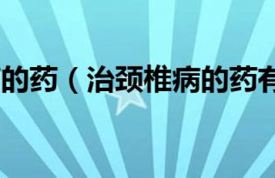 有哪些药物可以有效治疗颈椎病？