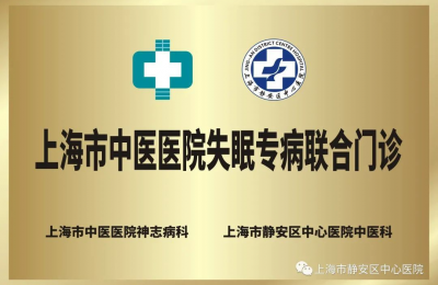 上海那家医院看失眠好 