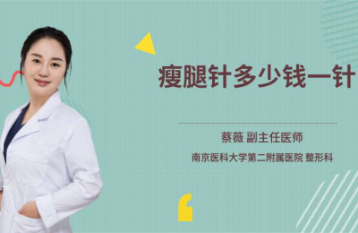 打瘦腿针的费用  
