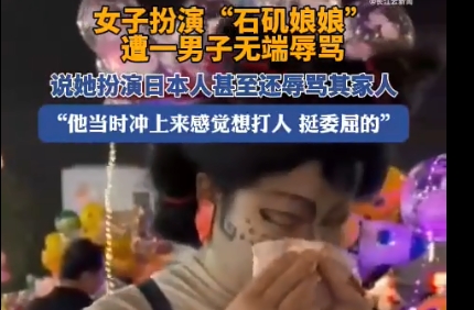 扮演石矶娘娘女子被当街辱骂的是谁