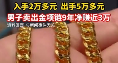 男子9年前购入金项链，如今出售净赚近3万